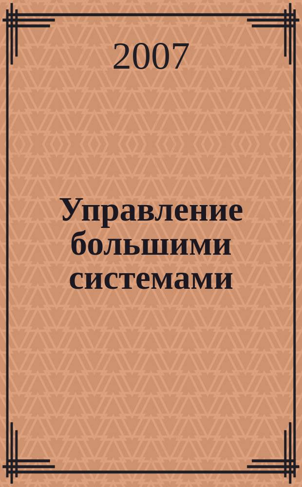 Управление большими системами : Сб. тр. молодых ученых. Вып. 16