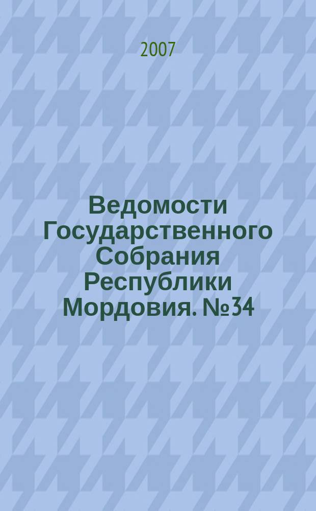 Ведомости Государственного Собрания Республики Мордовия. № 34 (82)