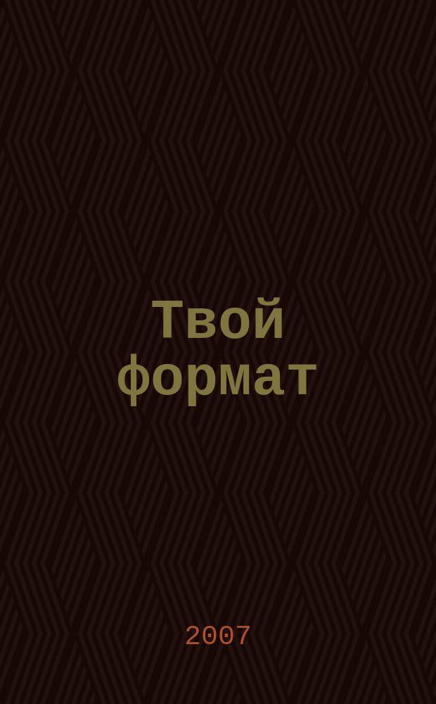 Твой формат : журнал школьников Челябинской области. 2007, вып. 3