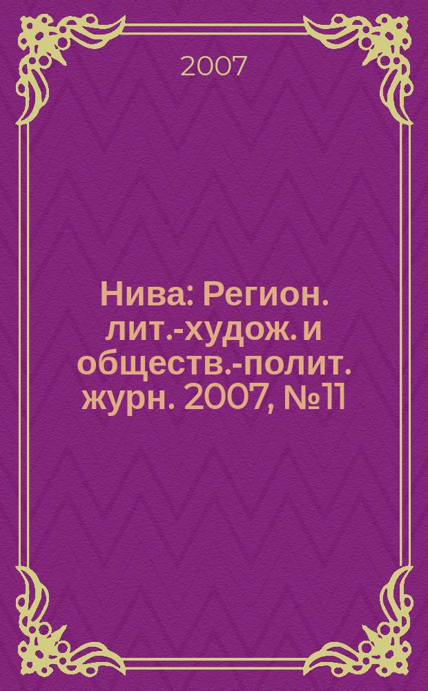 Нива : Регион. лит.-худож. и обществ.-полит. журн. 2007, №11