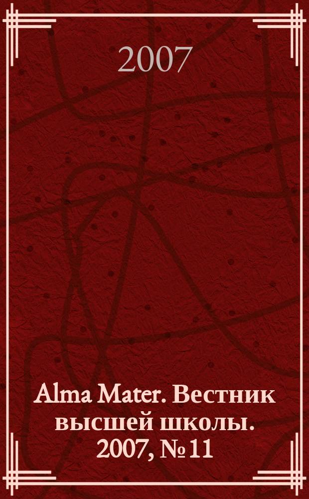Alma Mater. Вестник высшей школы. 2007, № 11