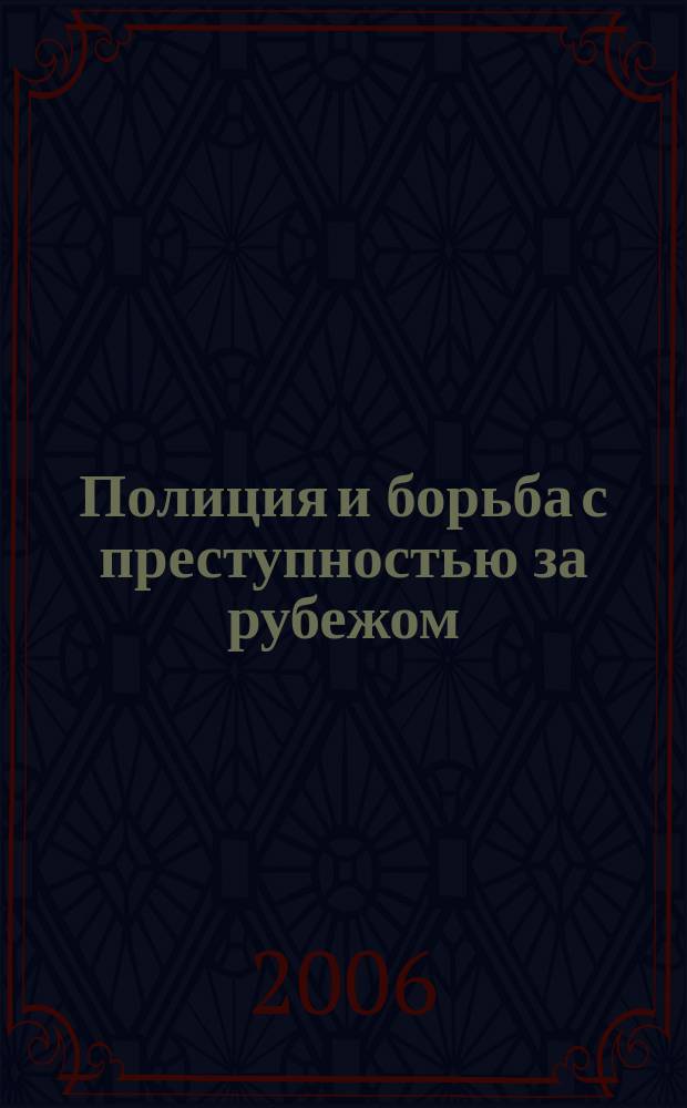 Полиция и борьба с преступностью за рубежом : Сб. аналит. материалов. Вып. 5