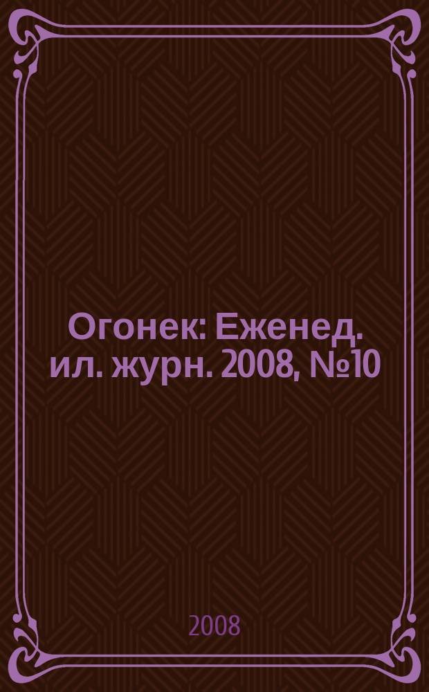 Огонек : Еженед. ил. журн. 2008, № 10 (5037)