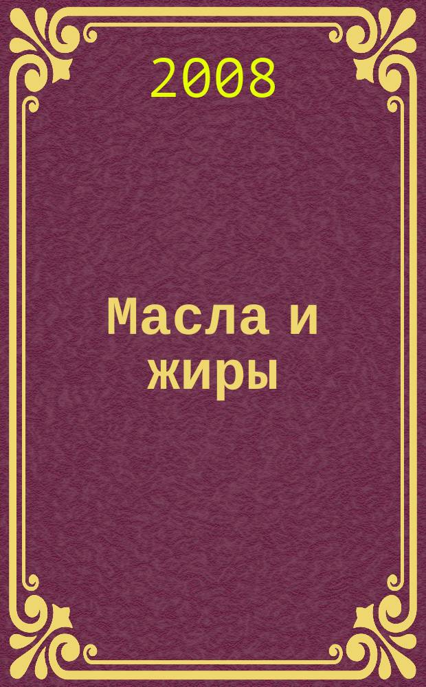 Масла и жиры : Специализир. информ. бюл. 2008, № 2 (84)