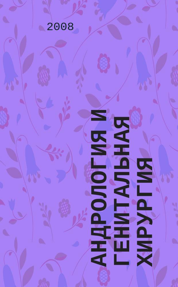 Андрология и генитальная хирургия : Науч.-практ. журн. 2008, 1