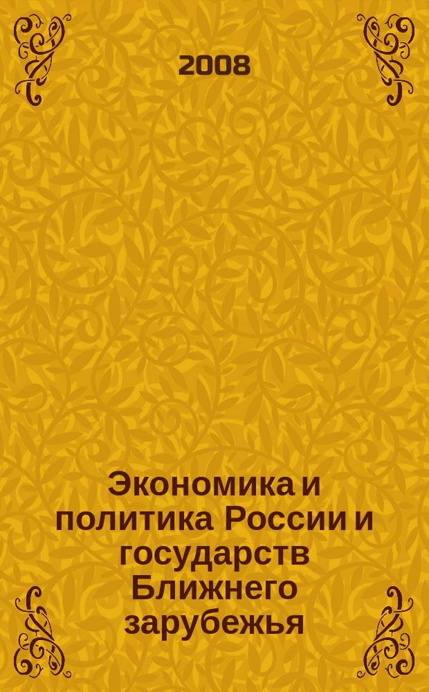 Экономика и политика России и государств Ближнего зарубежья : Аналит. обзор. 2008, февр.