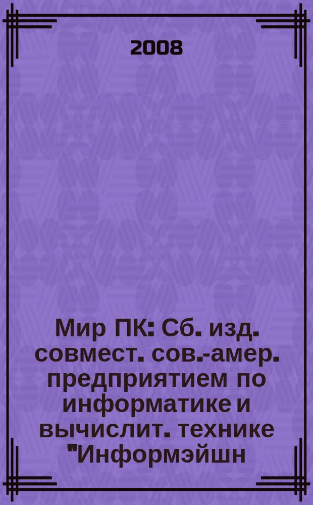Мир ПК : Сб. изд. совмест. сов.-амер. предприятием по информатике и вычислит. технике "Информэйшн. Компьютер. Энтерпрайз". 2008, № 3 (204)
