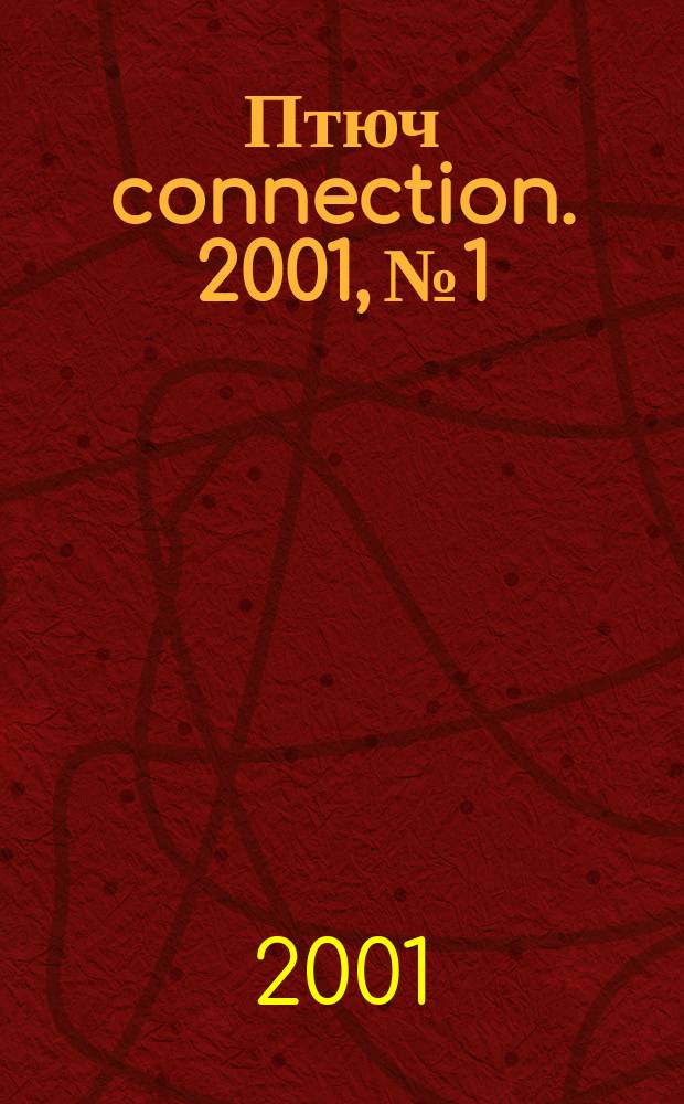 Птюч connection. 2001, № 1/2