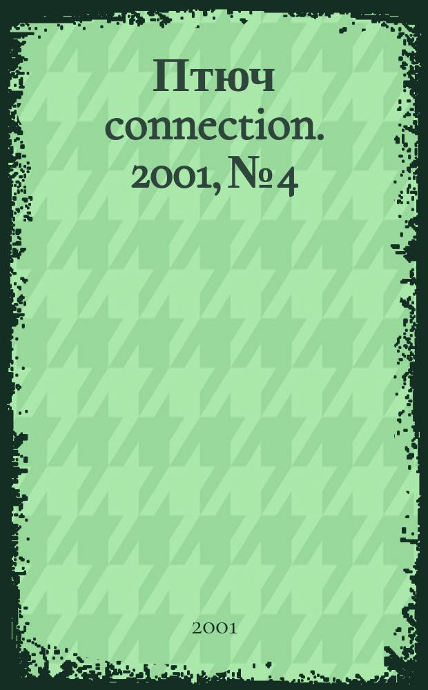Птюч connection. 2001, № 4