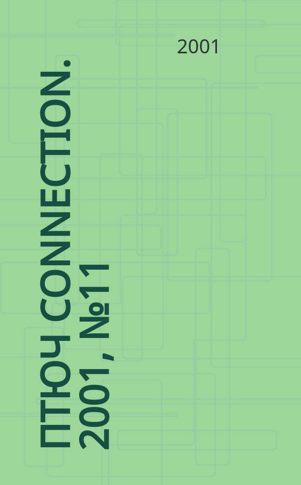 Птюч connection. 2001, № 11