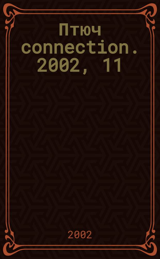 Птюч connection. 2002, 11