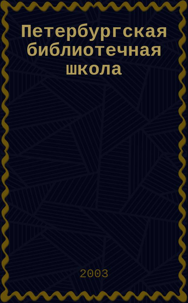 Петербургская библиотечная школа : Журн. С.-Петерб. библ. о-ва. 2003, № 4 (25)