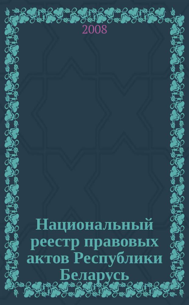 Национальный реестр правовых актов Республики Беларусь : Офиц. изд. 2008, № 51 (1611)