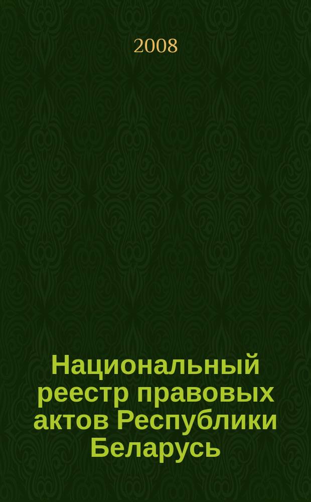 Национальный реестр правовых актов Республики Беларусь : Офиц. изд. 2008, № 52 (1612)