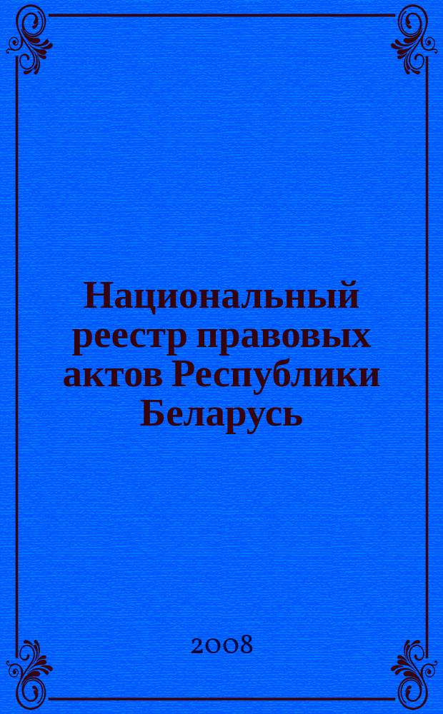 Национальный реестр правовых актов Республики Беларусь : Офиц. изд. 2008, № 59 (1619)