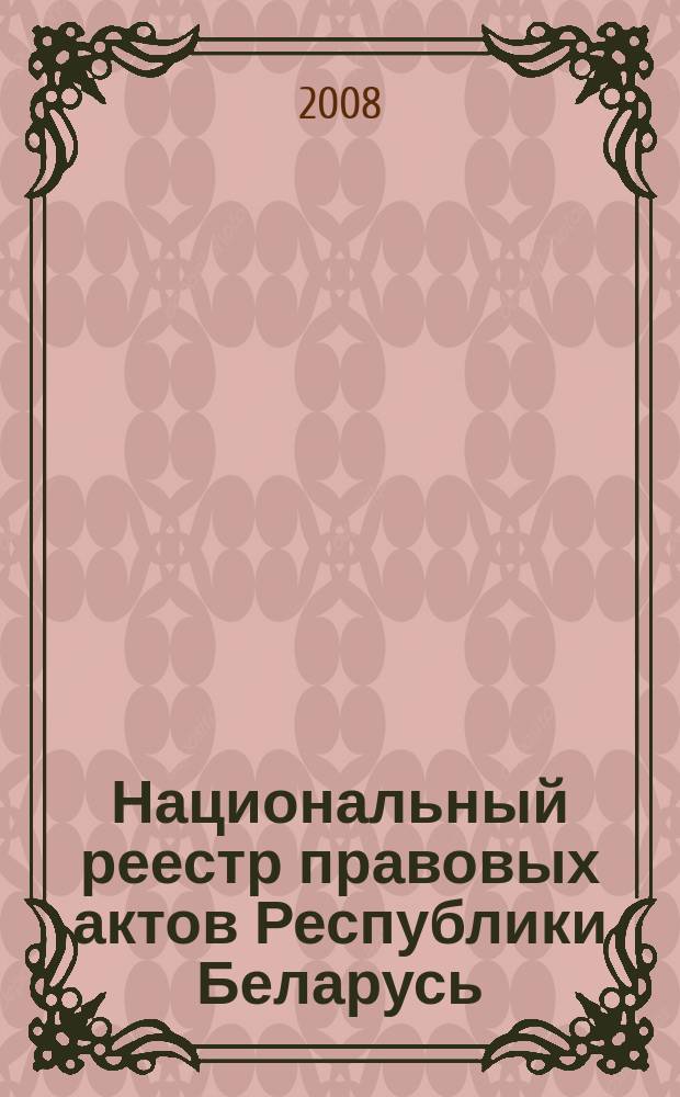 Национальный реестр правовых актов Республики Беларусь : Офиц. изд. 2008, № 60 (1620)