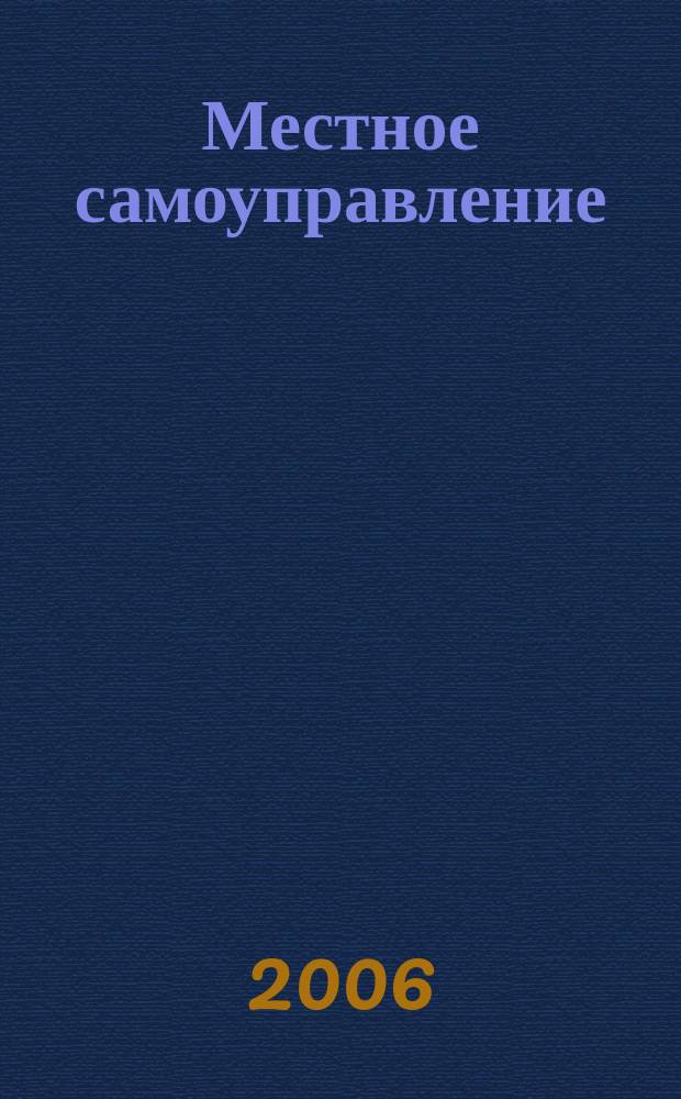 Местное самоуправление : Информ.-метод. сб. № 9