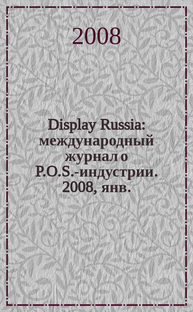 Display Russia : международный журнал о P.O.S.-индустрии. 2008, янв./февр. (18)