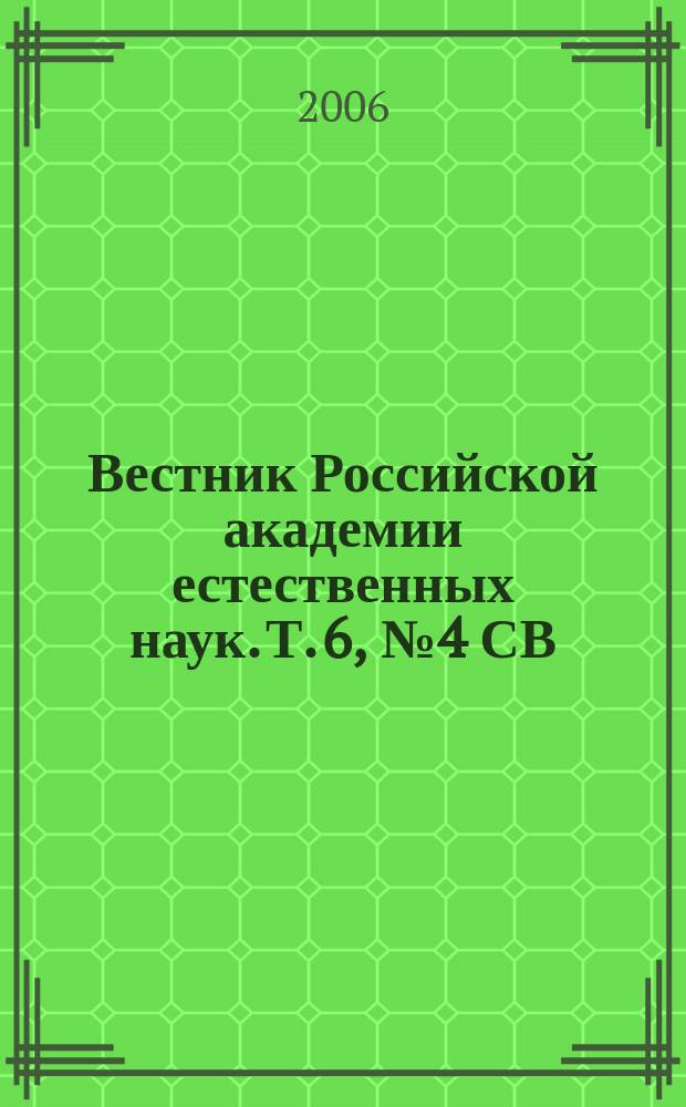Вестник Российской академии естественных наук. Т. 6, № 4 СВ