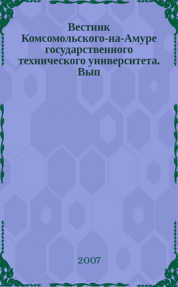 Вестник Комсомольского-на-Амуре государственного технического университета. Вып. 9 : Проблемы формирования наноструктур при атомной сборке и наноструктурирования металлических материалов при внешнем механическом воздействии