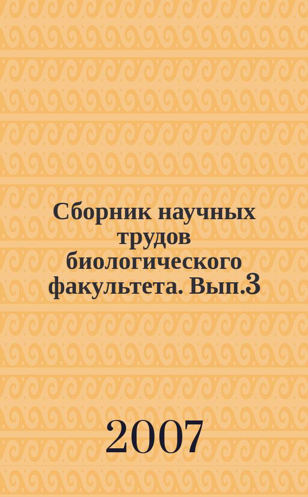 Сборник научных трудов биологического факультета. Вып.3