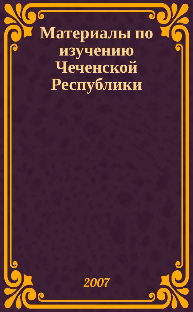 Материалы по изучению Чеченской Республики : межвузовский сборник научных трудов