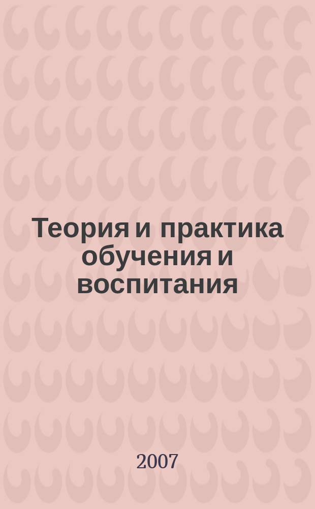 Теория и практика обучения и воспитания : Сб. науч. тр. Вып. 7