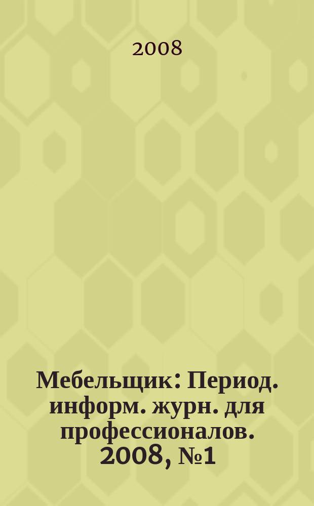 Мебельщик : Период. информ. журн. для профессионалов. 2008, № 1 (40)