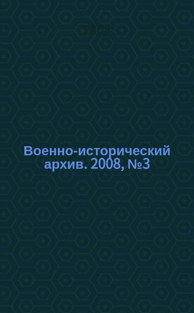 Военно-исторический архив. 2008, № 3 (99)