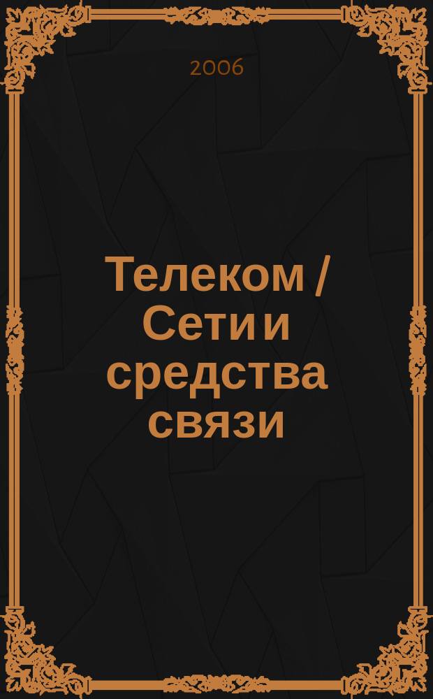 Телеком / Сети и средства связи : журнал. 2006, № 1 (2) : Управление бизнес-процессами в телекоммуникациях