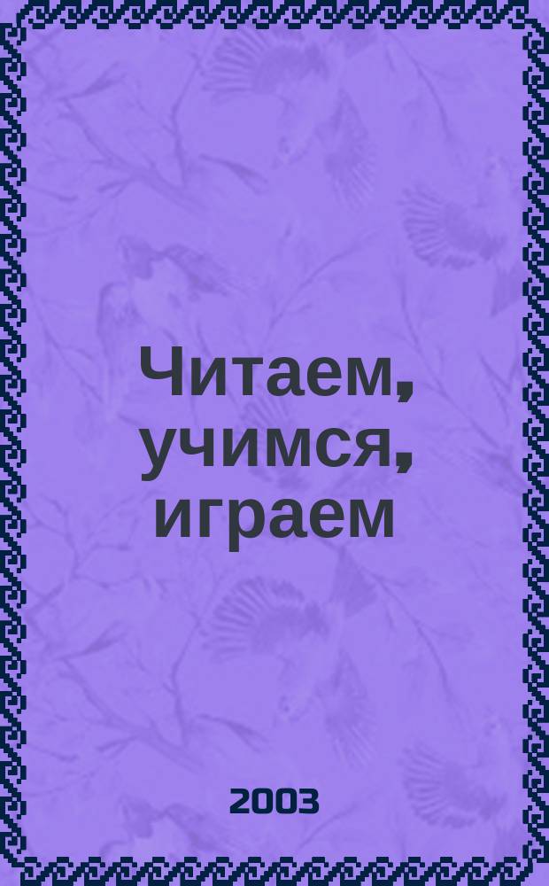 Читаем, учимся, играем : Журн.-сб. сценариев для б-к. 2003, вып. 2