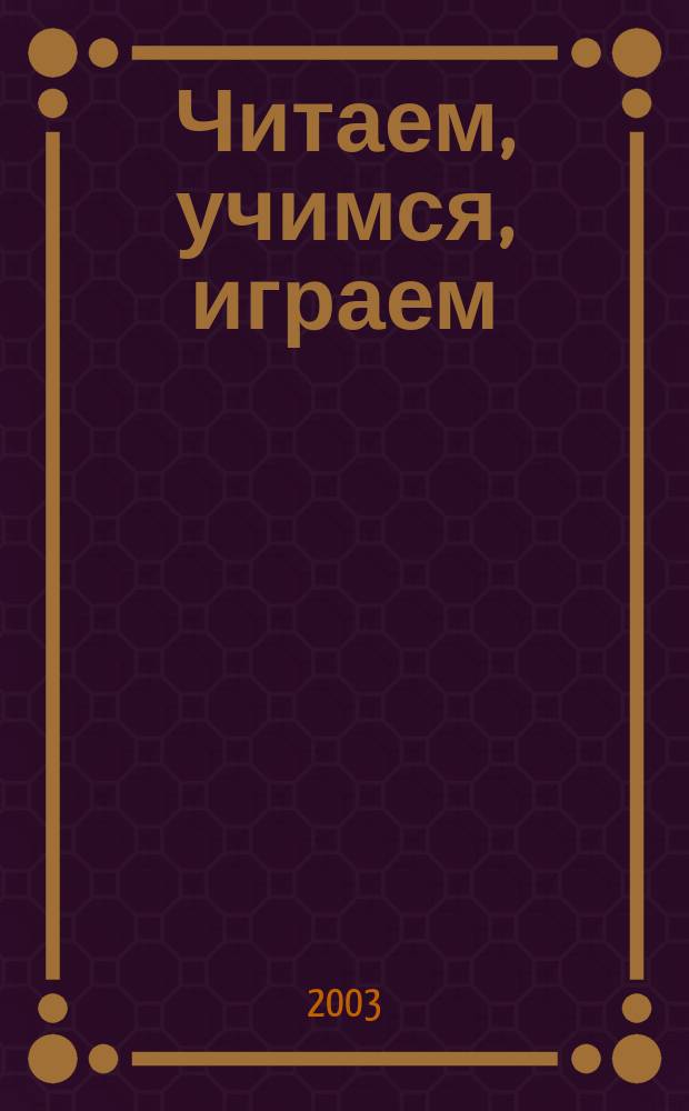 Читаем, учимся, играем : Журн.-сб. сценариев для б-к. 2003, вып. 4