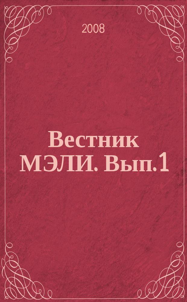 Вестник МЭЛИ. Вып. 1 : Экономика. Финансы