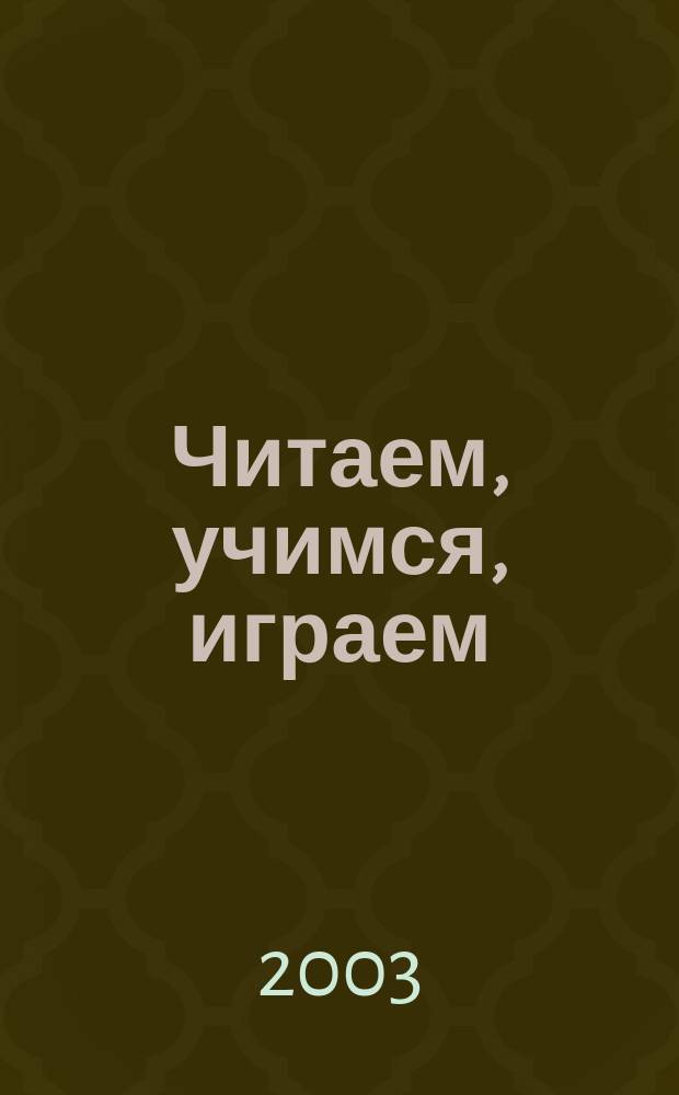 Читаем, учимся, играем : Журн.-сб. сценариев для б-к. 2003, вып. 9