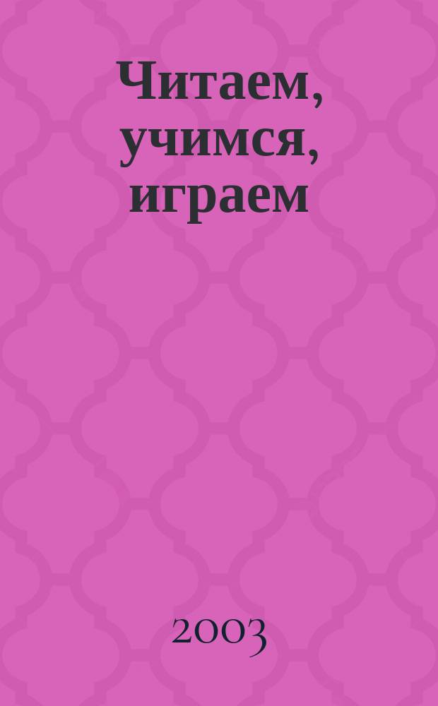 Читаем, учимся, играем : Журн.-сб. сценариев для б-к. 2003, вып. 10