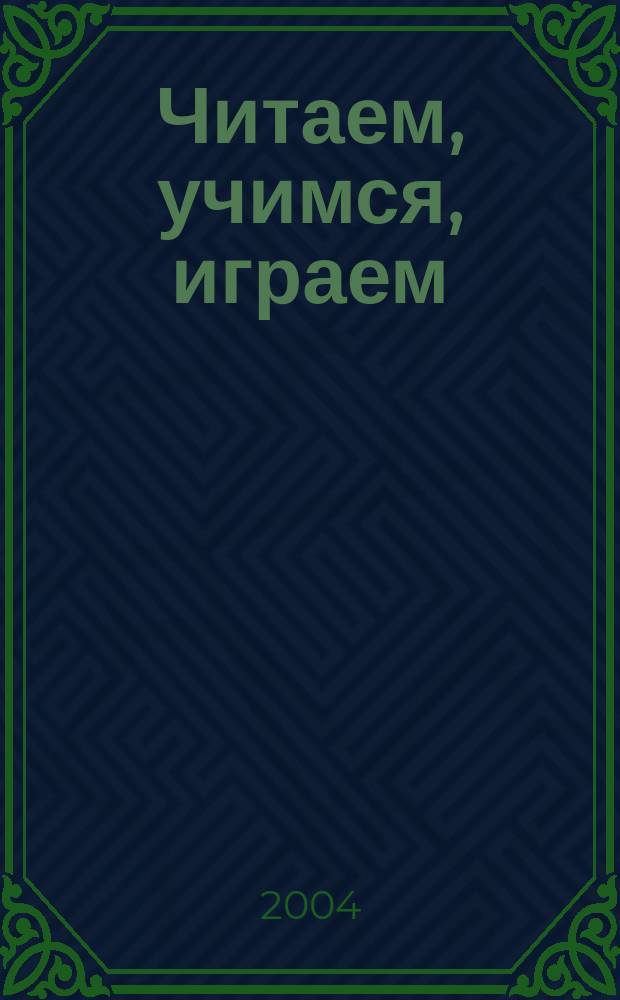 Читаем, учимся, играем : Журн.-сб. сценариев для б-к. 2004, вып. 2