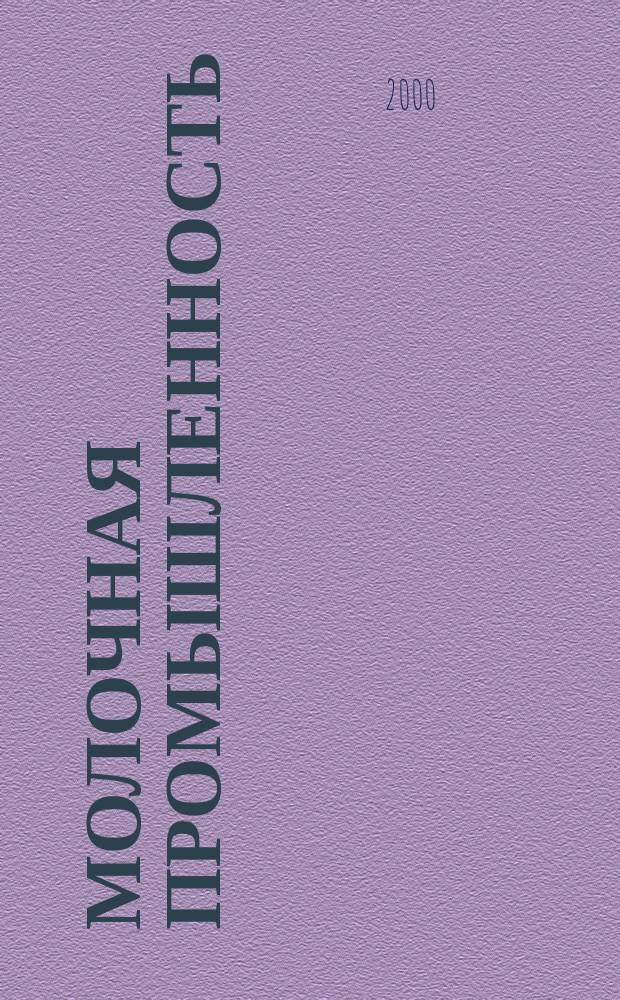 Молочная промышленность : Двухмес. науч.-техн. и произв. журн. 2000, № 7