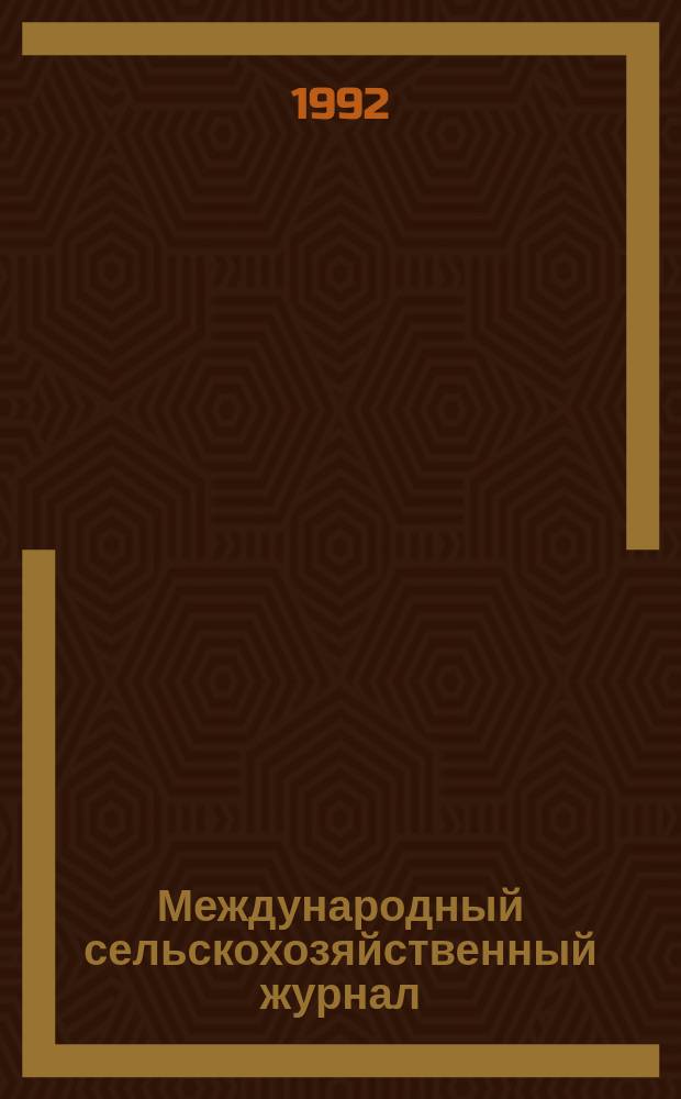 Международный сельскохозяйственный журнал : Двухмес. науч.-произв. журн. о достижениях мировой науки и практики в агропром. комплексе