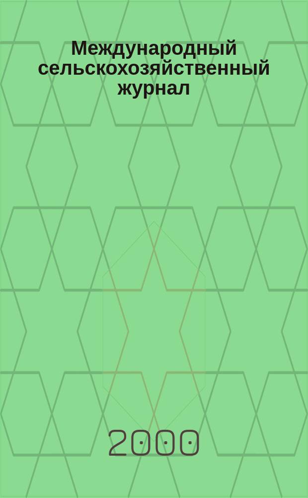 Международный сельскохозяйственный журнал : Двухмес. науч.-произв. журн. о достижениях мировой науки и практики в агропром. комплексе. 2000, 5