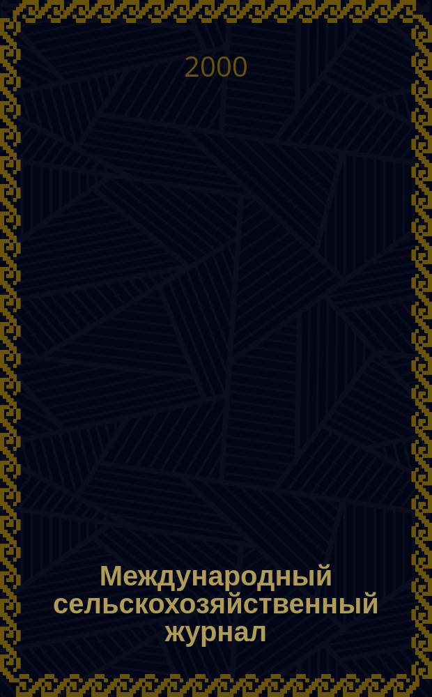 Международный сельскохозяйственный журнал : Двухмес. науч.-произв. журн. о достижениях мировой науки и практики в агропром. комплексе. 2000, 6