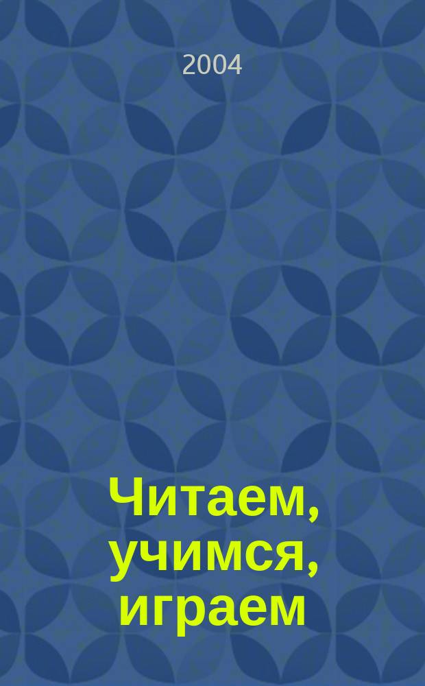 Читаем, учимся, играем : Журн.-сб. сценариев для б-к. 2004, вып. 6