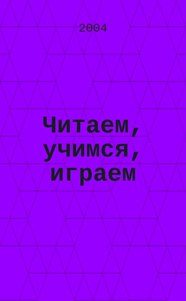 Читаем, учимся, играем : Журн.-сб. сценариев для б-к. 2004, вып. 7