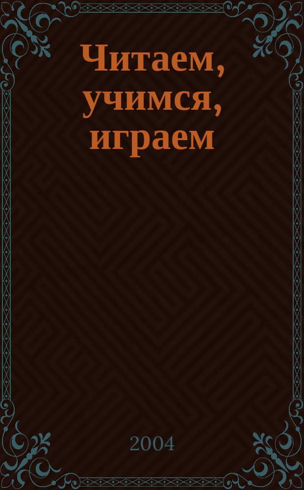 Читаем, учимся, играем : Журн.-сб. сценариев для б-к. 2004, вып. 8