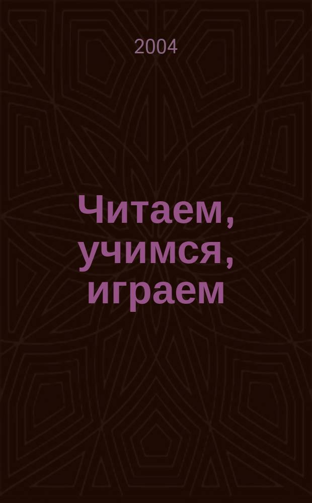Читаем, учимся, играем : Журн.-сб. сценариев для б-к. 2004, вып. 11