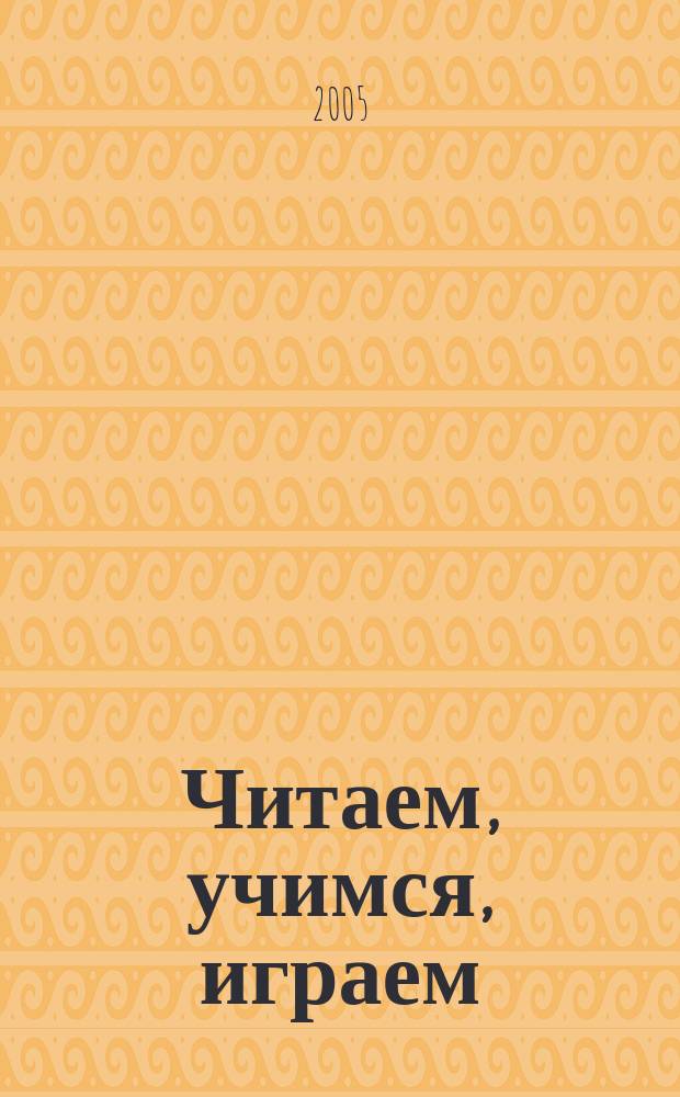 Читаем, учимся, играем : Журн.-сб. сценариев для б-к. 2005, вып. 3