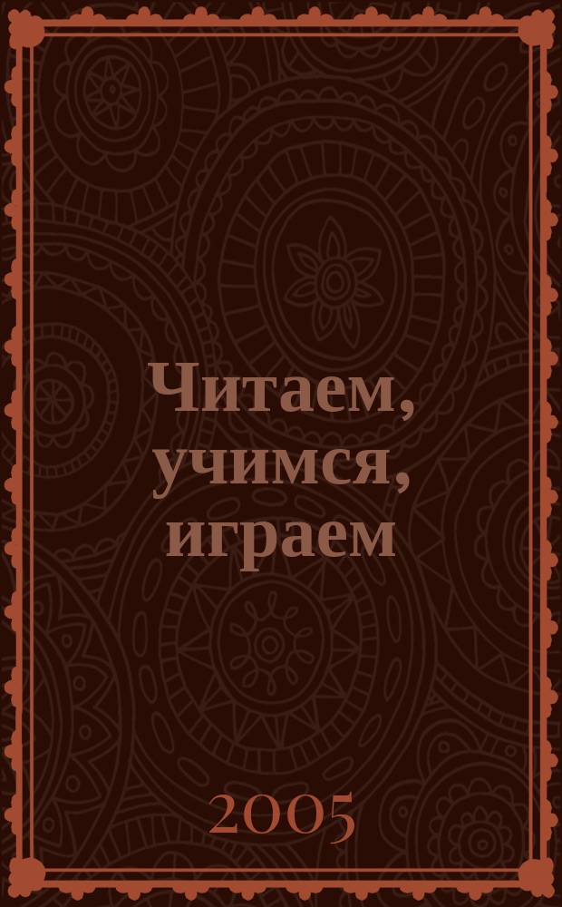 Читаем, учимся, играем : Журн.-сб. сценариев для б-к. 2005, вып. 4