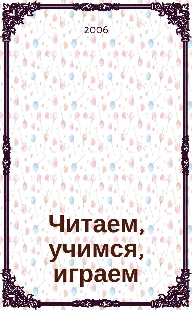 Читаем, учимся, играем : Журн.-сб. сценариев для б-к. 2006, вып. 1