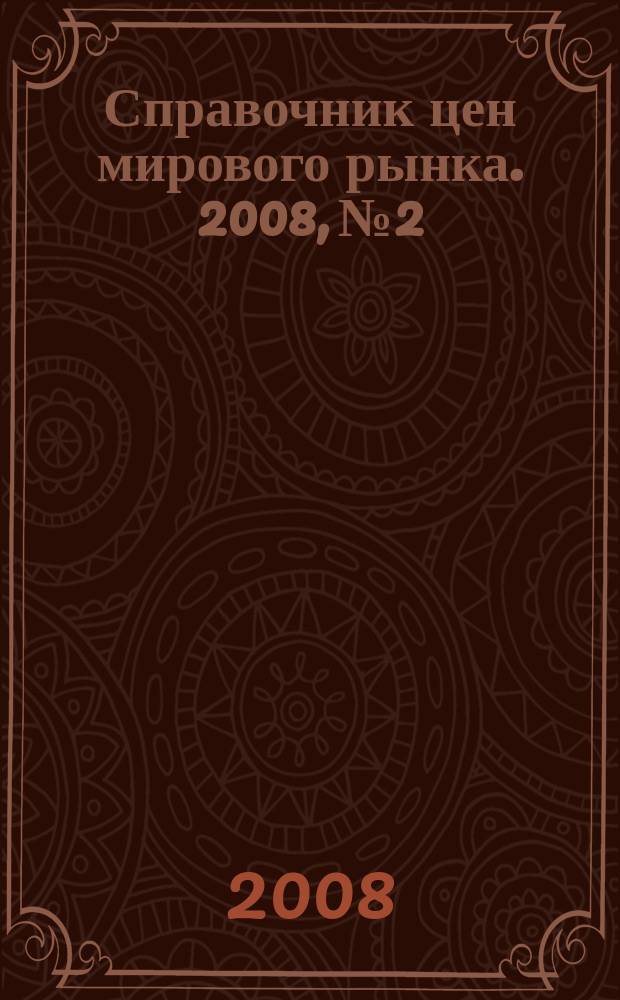 Справочник цен мирового рынка. 2008, № 2