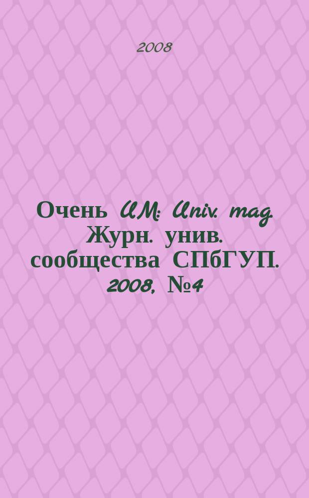 Очень UM : Univ. mag. Журн. унив. сообщества СПбГУП. 2008, № 4 (50)