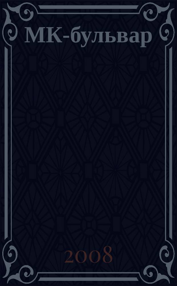 МК-бульвар : полная ТВ программа. 2008, № 12 (563)